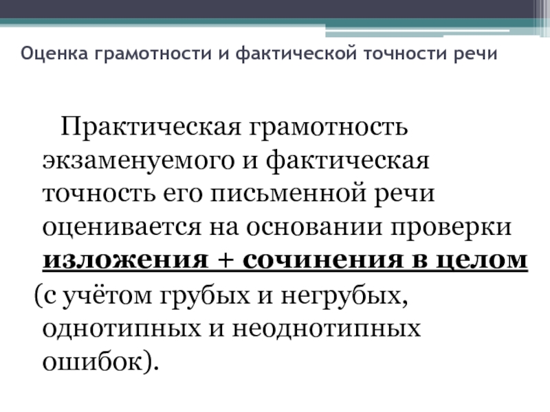 Практическая грамотность. Оценка грамотности. Фактическая точность письменной речи. Оценка грамотности речи речи.