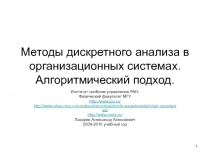 Методы дискретного анализа в организационных системах. Алгоритмический подход