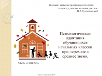 Психологическая адаптация обучающихся начальных классов при переходе в среднее