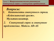 Тема 8. Макроэкономическое равновесие. Совокупный спрос и совокупное