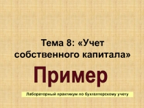 Тема 8 : Учет собственного капитала