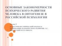 ОСНОВНЫЕ ЗАКОНОМЕРНОСТИ ПСИХИЧЕСКОГО РАЗВИТИЯ ЧЕЛОВЕКА В ОНТОГЕНЕЗЕ В