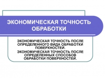 ЭКОНОМИЧЕСКАЯ ТОЧНОСТЬ ОБРАБОТКИ