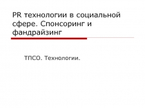 PR технологии в социальной сфере. Спонсоринг и фандрайзинг