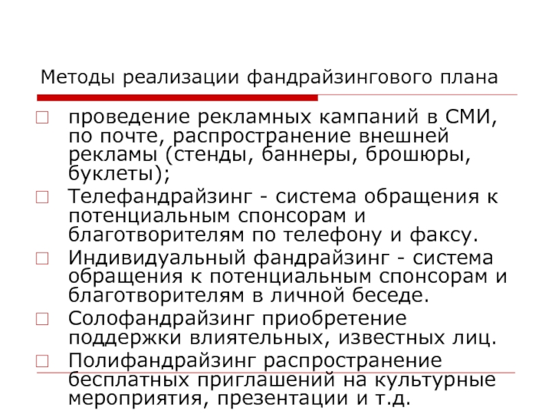 Проект фандрайзинговой кампании для конкретной организации