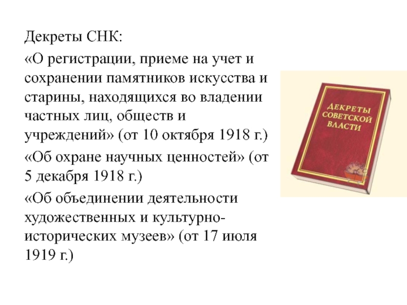 Декреты рсфср. Декрет совета народных Комиссаров 1917. Декрет СНК. Декрет Совнаркома. Декреты СНК 1917 1918.