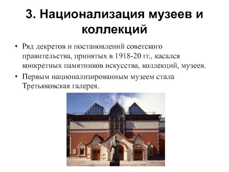 3 национализация. Декрет о национализации музеев. Декрет о национализации Третьяковской галереи. Национализация музейных ценностей. Национализация музеев после революции.