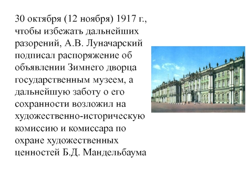 12 октября ноября. Зимний дворец в Петрограде объявляется государственным музеем.. 12 Ноября 1917 зимний дворец объявлен государственным музеем. Зимний дворец в Петрограде в ноябре 1917. 12 Ноября 1917 Эрмитаж.