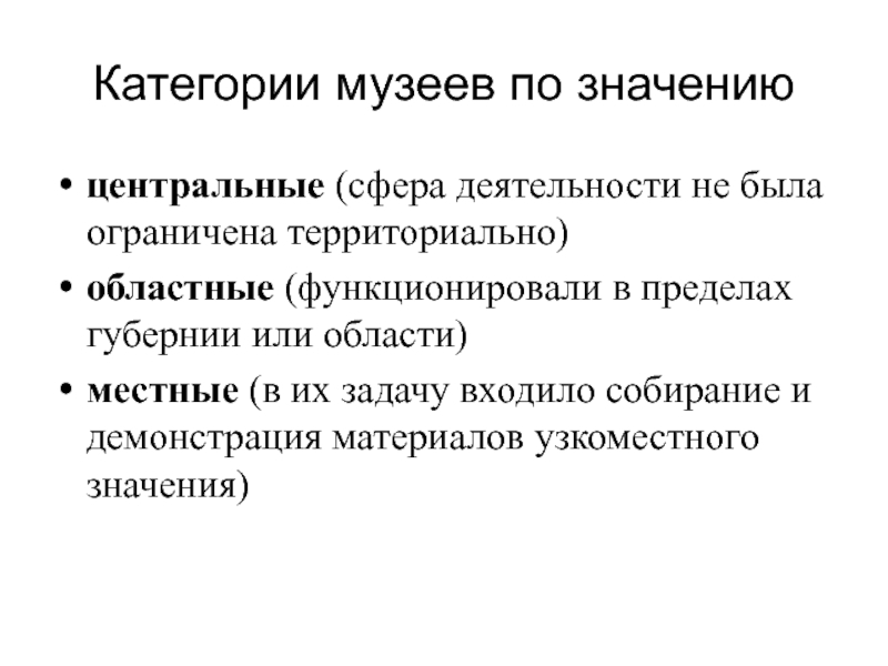 Территориально ограничены. Значение музеев. Категории музеев. Каково значение музея. Важность музеев для человека.