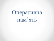 Оперативна пам ’ ять