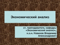 Экономический анализ