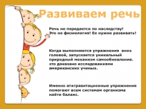 Речь не передается по наследству!
Это не физиология! Ее нужно развивать!
Когда