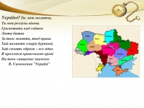 Україно! Ти- моя молитва,
Ти моя розлука вікова.
Гримотить над світом
Люта
