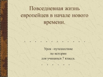 Повседневная жизнь европейцев в начале нового времени