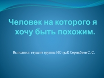 Человек на которого я хочу быть похожим