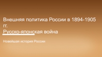 Внешняя политика России в 1894-1905 гг.
Русско-японская война
Новейшая история