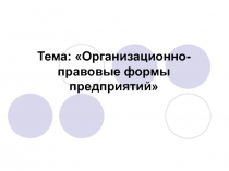 Тема: Организационно-правовые формы предприятий