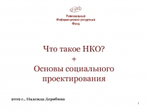 1
Что такое НКО?
+
Основы социального проектирования
2019 г., Надежда Дерябина