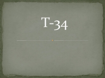 Т-34