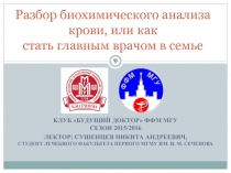 Разбор биохимического анализа крови, или как стать главным врачом в семье