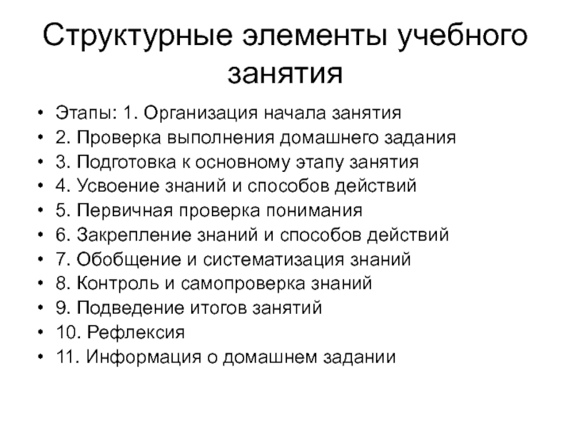 Элементы занятия. Структурные этапы учебного занятия. Основные этапы учебного занятия. Основные требования к структурным этапам учебного занятия. Организация начала занятия.