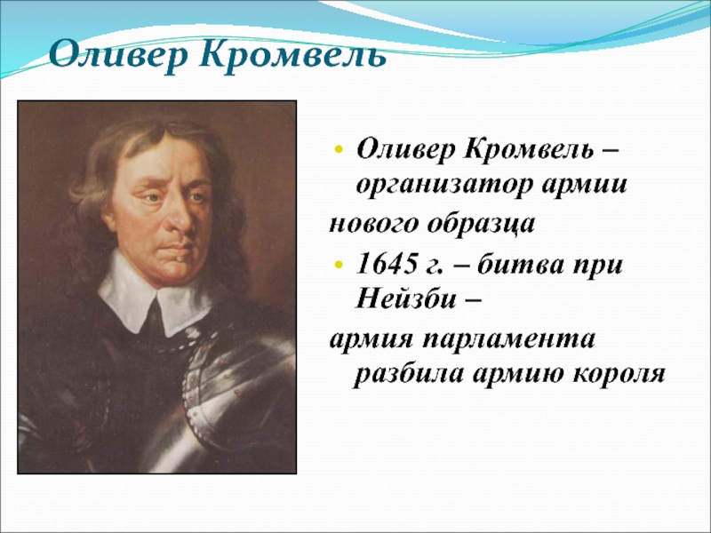 Создатель армии нового образца