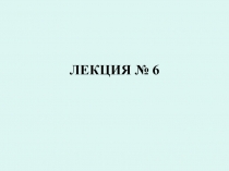 ЛЕКЦИЯ № 6