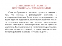 СТАТИСТИЧЕСКИЙ ХАРАКТЕР
ВТОРОГО НАЧАЛА ТЕРМОДИНАМИКИ
Сама необратимость