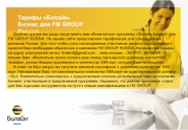 Тарифы  Билайн  Бизнес для FM GROUP Россия
Дорогие друзья мы рады представить