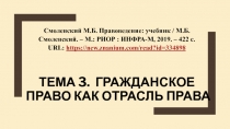 ТЕМА 3. ГРАЖДАНСКОЕ ПРАВО КАК ОТРАСЛЬ ПРАВА