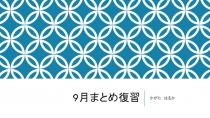 9 月まとめ復習