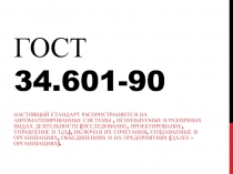 Гост 34.601-90