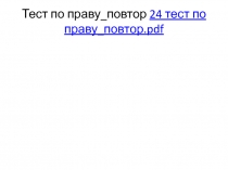 Тест по праву_повтор 24 тест по праву_повтор. pdf