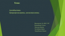 Тема :
Антибиотики.
Ципрофлоксацины, амоксициллины.
Выполнили : Гр