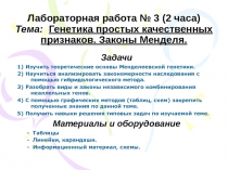 Лабораторная работа № 3 (2 часа) Тема: Генетика простых качественных признаков
