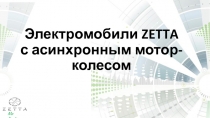 Электромобили ZETTA с асинхронным мотор-колесом