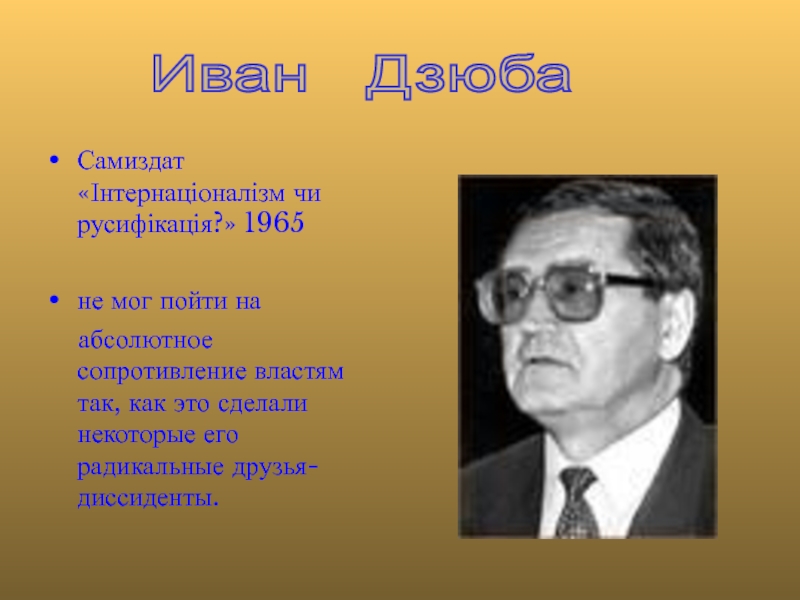 Сопротивление властям. Писатель Иван Дзюба. Інтернаціоналізми;.