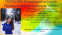 ГБПОУ МО Луховицкий аграрно-Промышленный техникум, СП№3
III-й Открытый