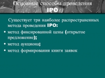 Основные способы проведения IPO