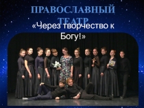 Православный театр
Через творчество к Богу!