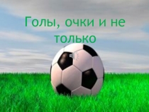Голы, очки и не только