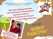 Детское общественное объединение Пионерская дружина имени
Героя Советского