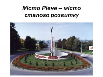 Місто Рівне – місто сталого розвитку