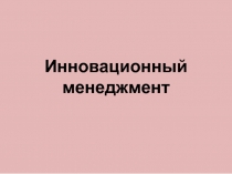 И нновационный менеджмент