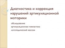 Диагностика и коррекция нарушений артикуляционной моторики