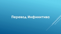 Перевод Инфинитива