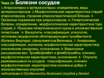 Тема 13- Болезни сосудов
1-Атеросклероз и артериосклероз: определение, виды