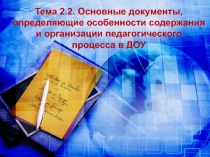 Тема 2.2. Основные документы, определяющие особенности содержания и организации