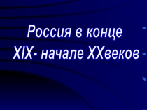 Россия в конце
XIX- начале XXвеков