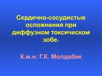 Сердечно-сосудистые осложнения при диффузном токсическом зобе